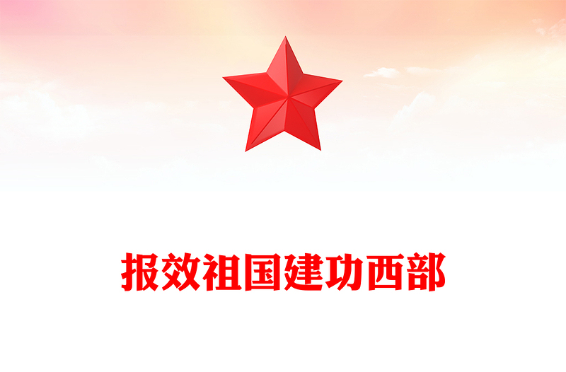 2025报效祖国建功西部PPT党政风大学生志愿服务西部计划模板下载(讲稿)