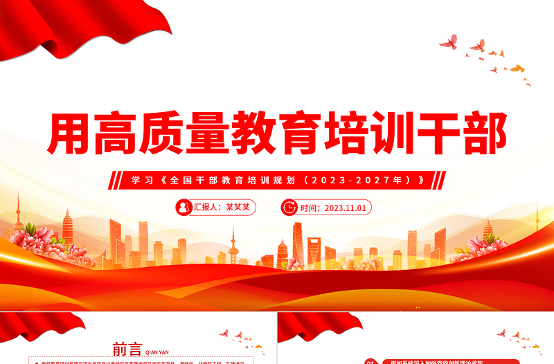 精品学习《全国干部教育培训规划(2023-2027年)》党课PPT课件下载
