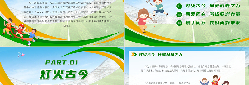 传承亚运精神凝聚亚洲力量PPT时尚精美以体育促和平促团结促包容专题课件