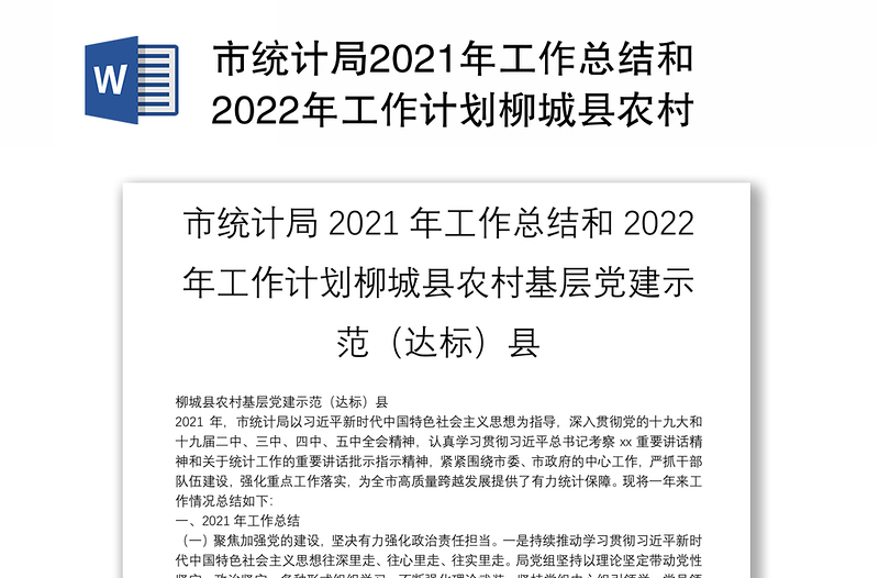 市统计局2021年工作总结和2022年工作计划柳城县农村基层党建示范（达标）县