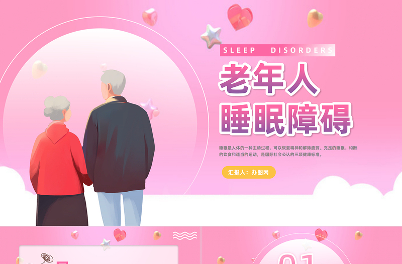 2023老年人睡眠障碍PPT卡通风老年人睡眠障碍课件模板下载