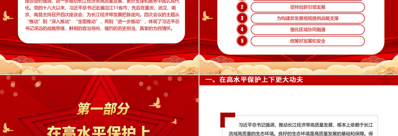 2023高质量发展长江经济带ppt红色喜庆风学习习近平中国式现代化发展观基层党员干部专题学习党课课件