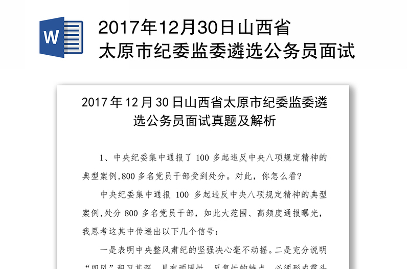 2017年12月30日山西省太原市纪委监委遴选公务员面试真题及解析