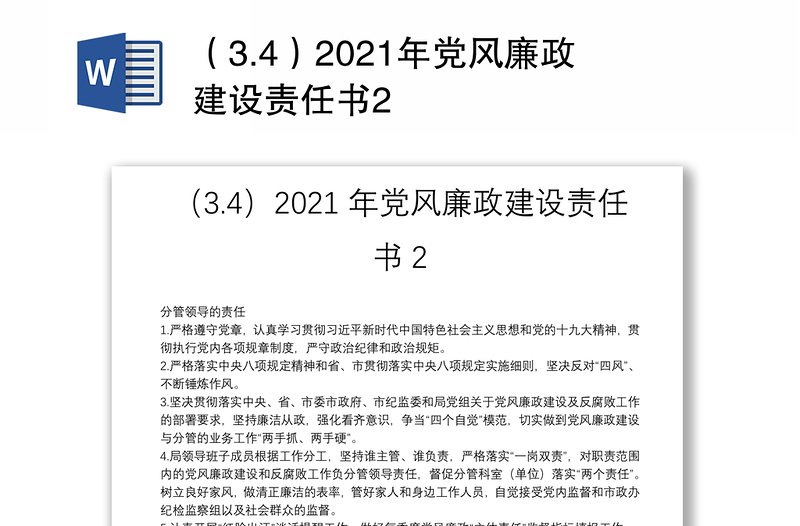 （3.4）2021年党风廉政建设责任书2