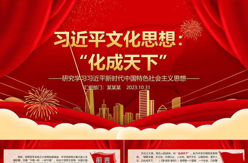 2023习近平文化思想的化成天下ppt红色精美风研究学习习近平新时代中国特色文化思想基层党组织党支部党员专题党课教育课件
