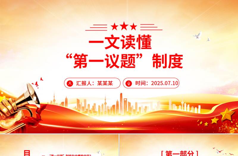 2025一文读懂“第一议题”制度PPT党课