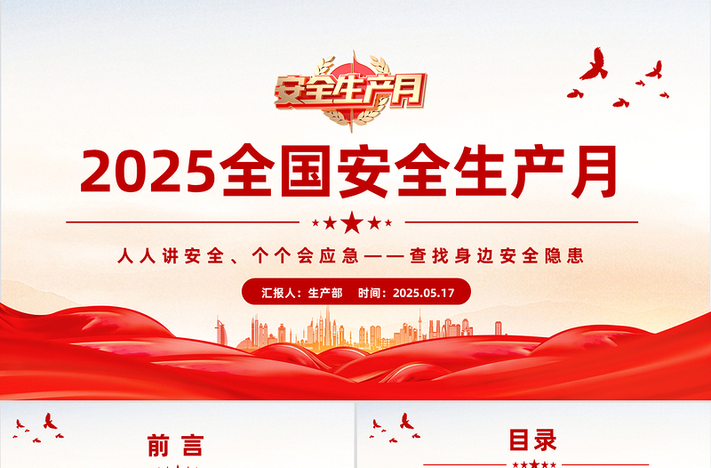 精美大气2025全国安全生产月安全生产知识教育培训PPT课件模板