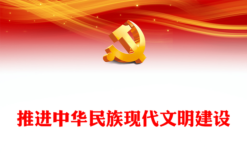 深入推进中华民族现代文明建设PPT红色大气风教育党课课件模板(讲稿)
