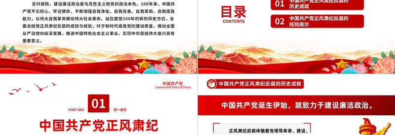 2023百年正风肃纪反腐的成就与经验PPT大气精美风党员干部全面总结党正风肃纪反腐风成就与经验专题党课课件模板