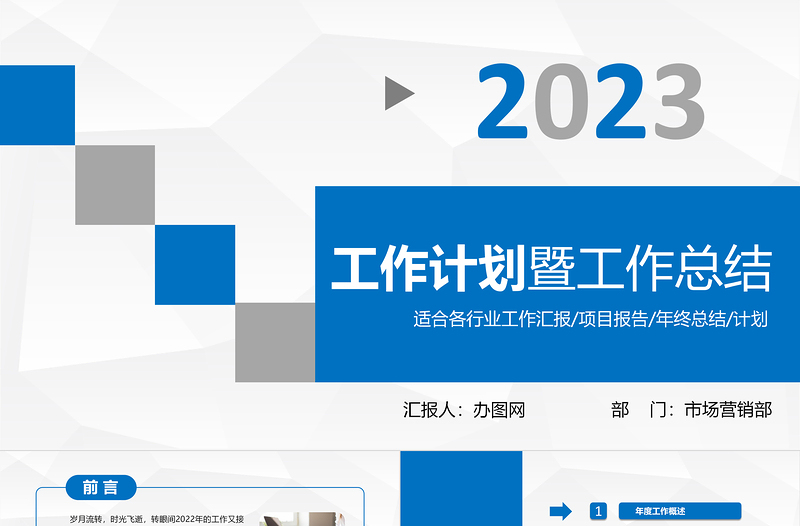 2023工作计划暨工作总结PPT淡蓝清新商务市场营销部模板