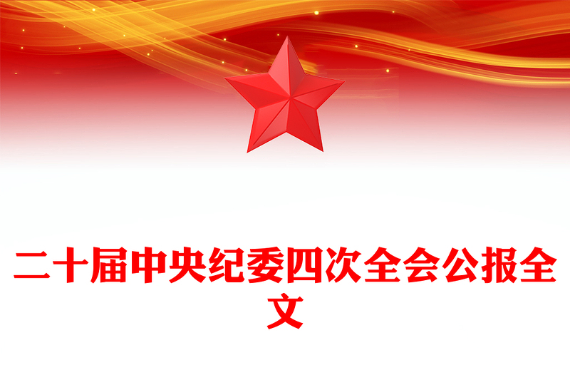 2025二十届中央纪委四次全会公报学习PPT课件(讲稿)