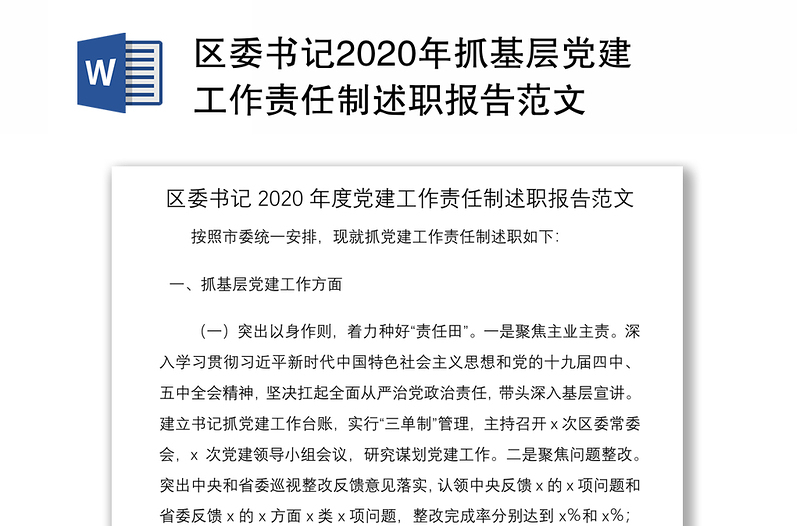 区委书记2020年抓基层党建工作责任制述职报告范文