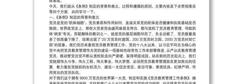 中国共产党党员教育管理工作条例讲课稿