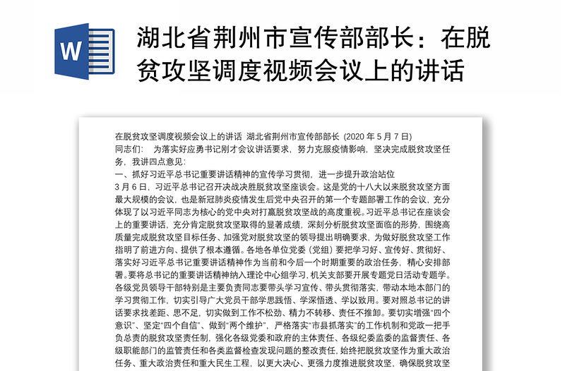 湖北省荆州市宣传部部长：在脱贫攻坚调度视频会议上的讲话