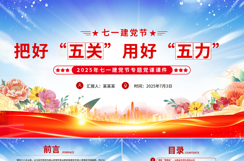 红色精美把好“五关”用好“五力”PPT2025年七一建党节党课下载