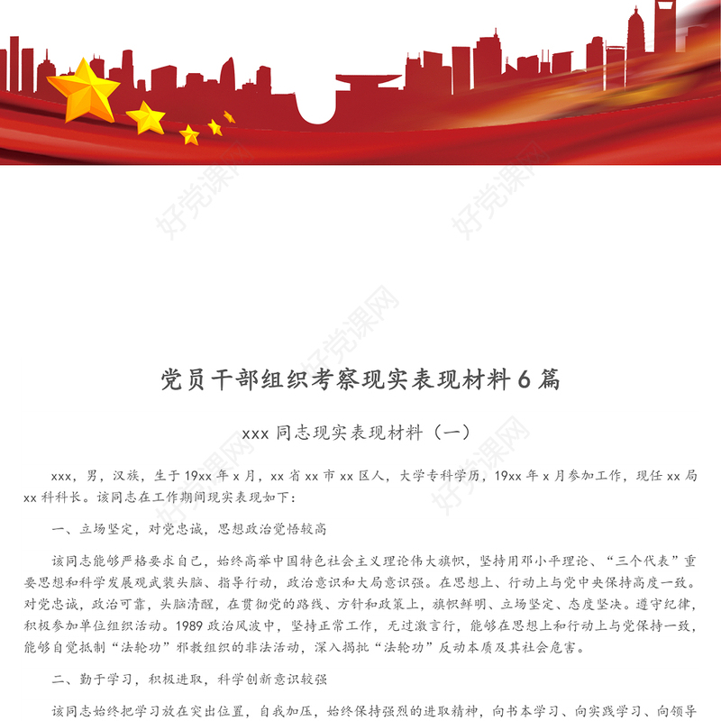 党员干部组织考察现实表现材料6篇