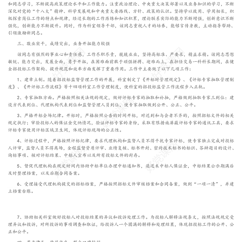 党员干部组织考察现实表现材料6篇