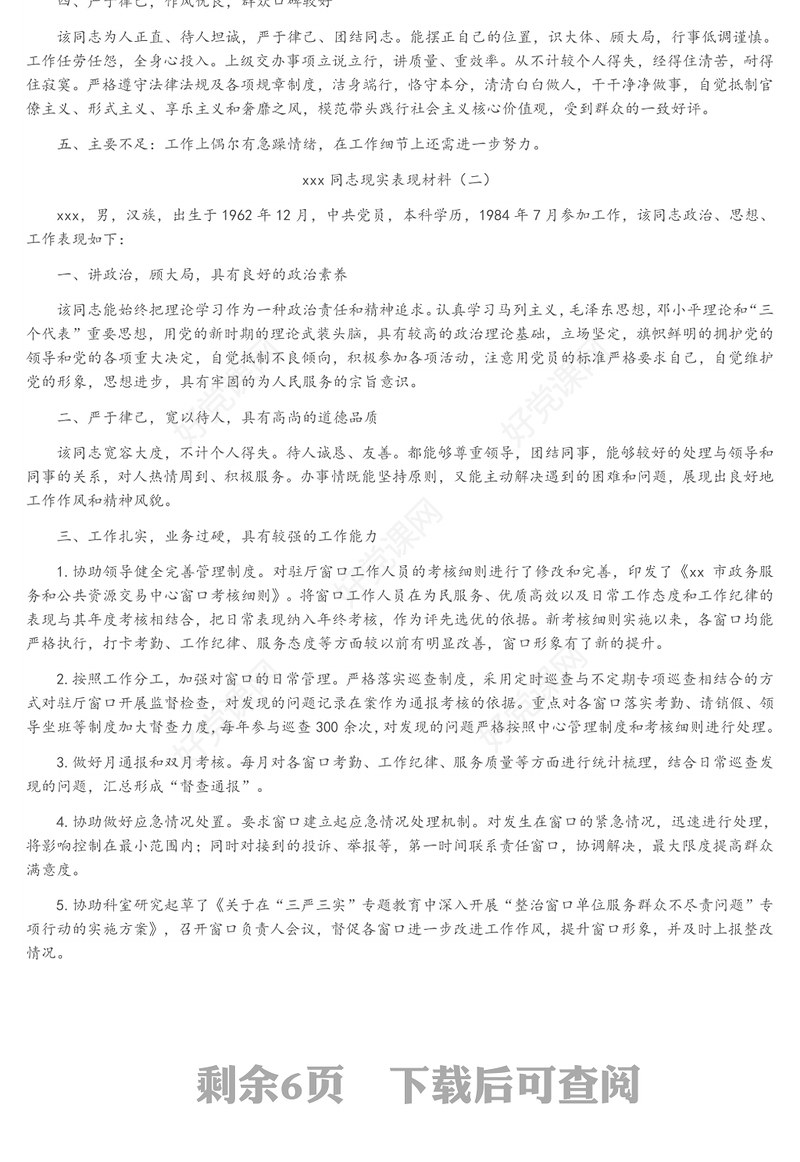党员干部组织考察现实表现材料6篇