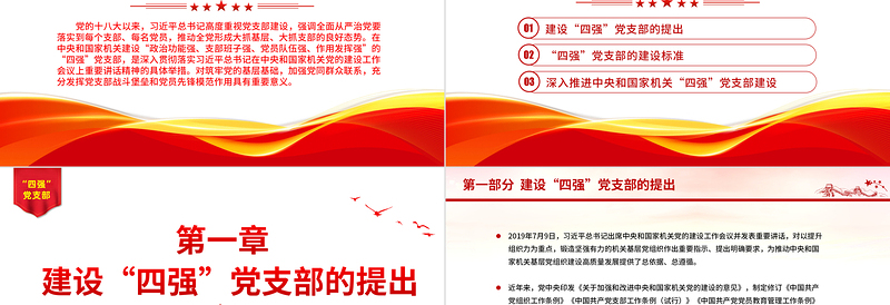 四强党支部PPT精美大气筑牢党的基层基础加强党同群众联系党员教育党课课件