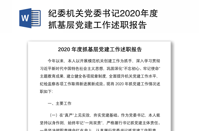 纪委机关党委书记2020年度抓基层党建工作述职报告