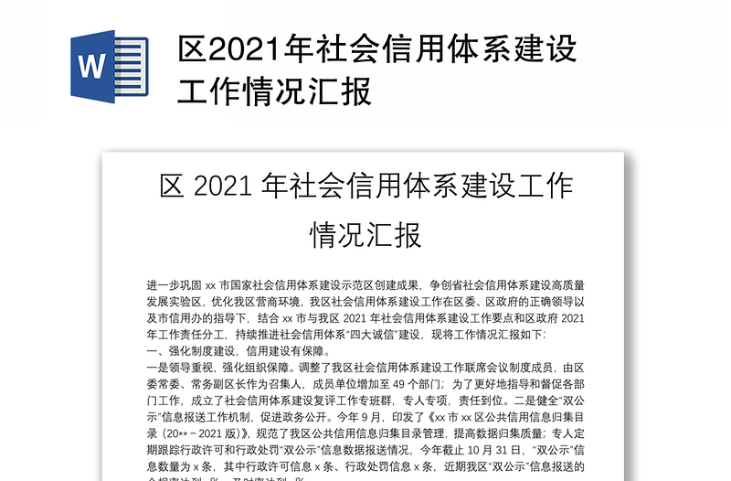 区2021年社会信用体系建设工作情况汇报