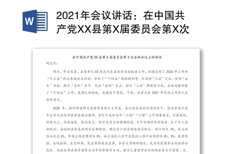 2021年会议讲话：在中国共产党XX县第X届委员会第X次全体会议上的讲话