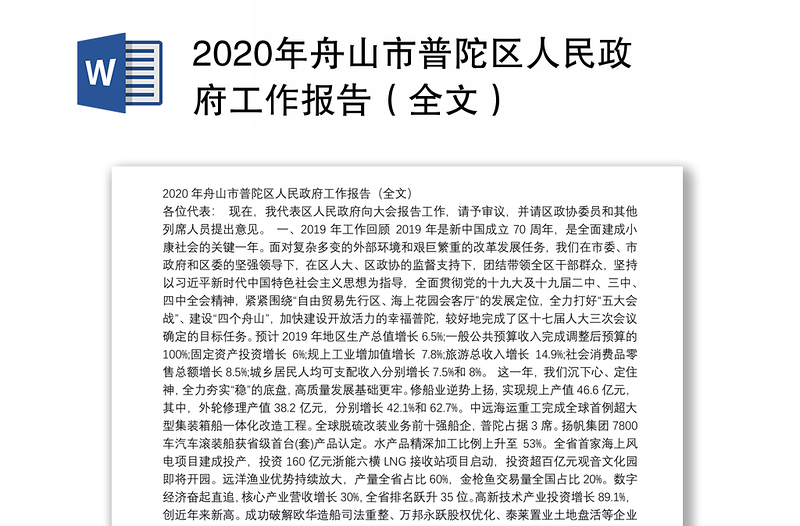 2020年舟山市区人民政府工作报告（全文）