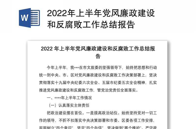 2022年上半年党风廉政建设和反腐败工作总结报告