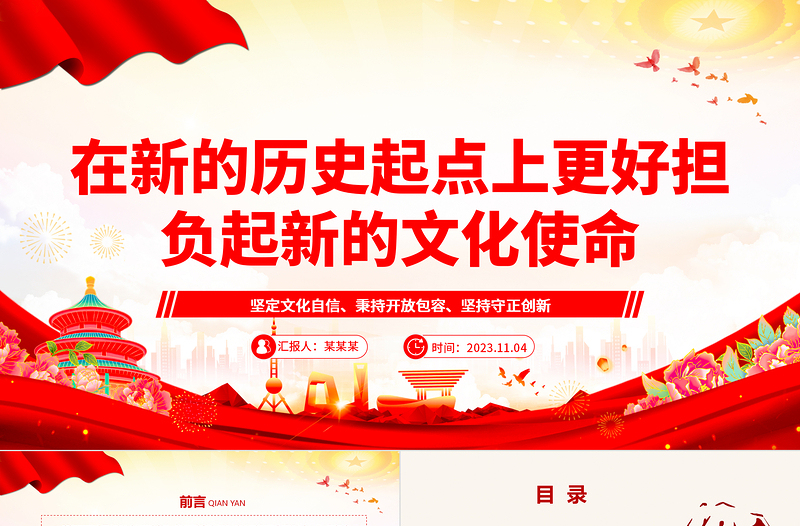 2023在新的历史起点上更好担负起新的文化使命ppt红色党政风学习贯彻习近平文化思想基层党员党组织专题学习课件