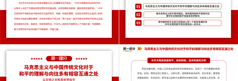 2023以文明之光照亮世界和平PPT极简风从“两个结合”看中华文明和平性的传承与发展专题党课课件