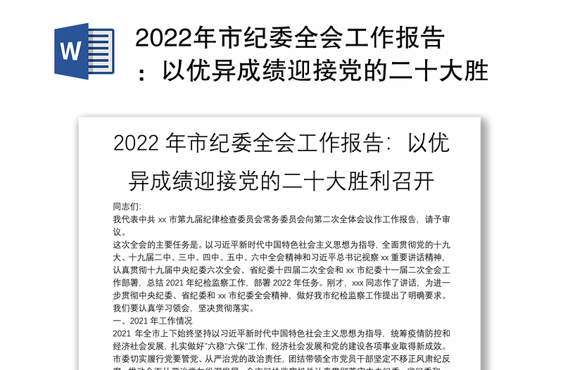 2022年市纪委全会工作报告：以优异成绩迎接党的二十大胜利召开