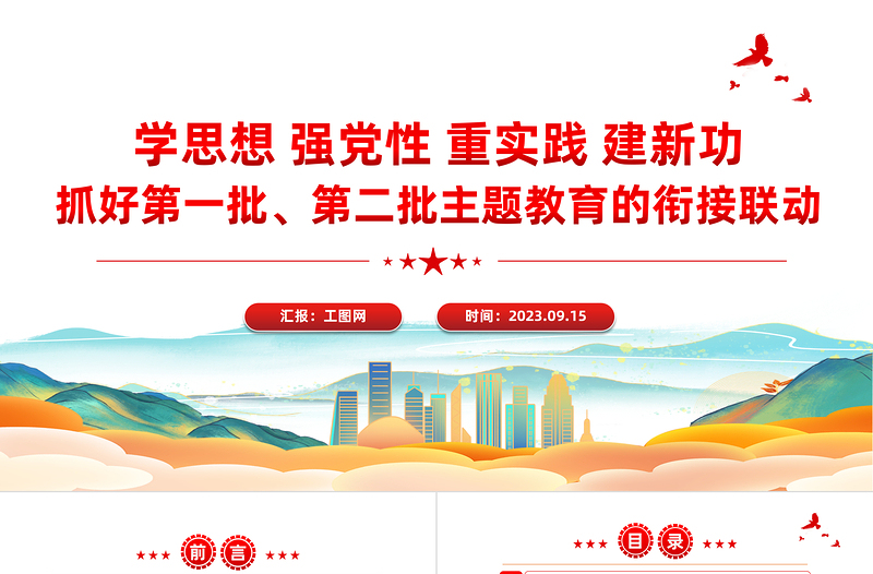 抓好第一批第二批主题教育的衔接联动PPT红色简洁总书记重要讲话汇总课件