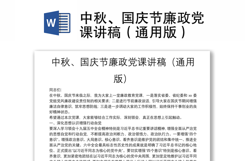 中秋、国庆节廉政党课讲稿（通用版）