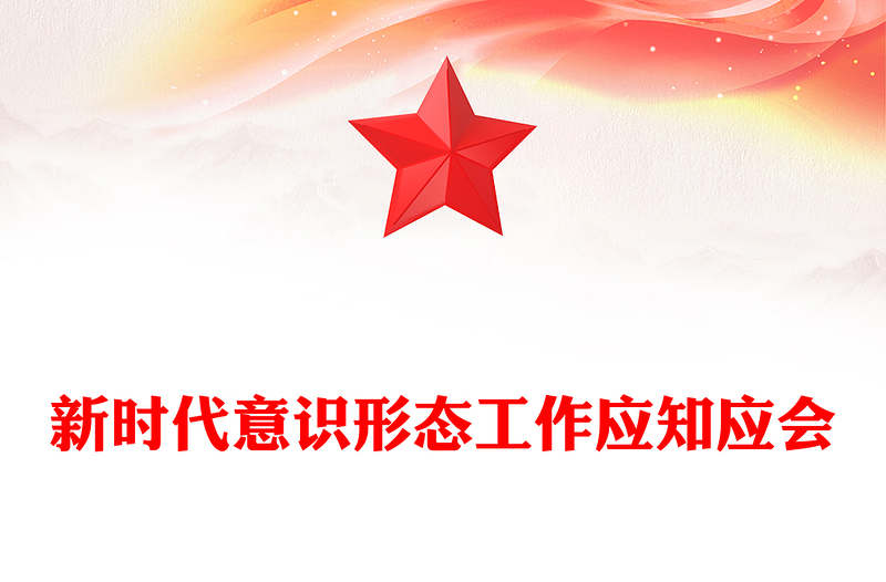 新时代意识形态工作应知应会PPT党课课件(讲稿)
