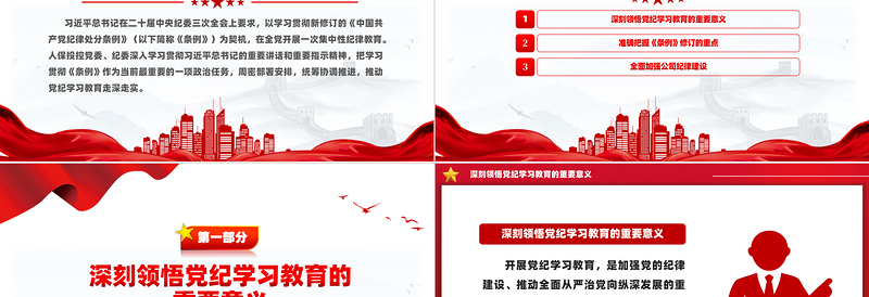 2024全面加强党的纪律建设深入开展党纪学习教育PPT微党课模板