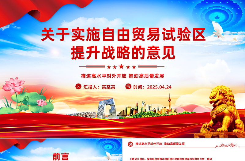 2025《关于实施自由贸易试验区提升战略的意见》PPT课件