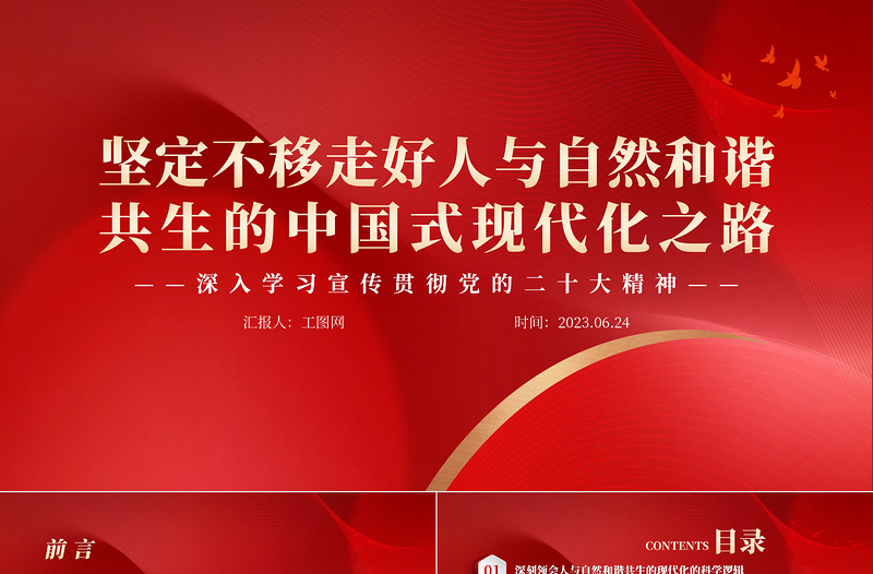 2023坚定不移走好人与自然和谐共生的中国式现代化之路PPT大气党建风深入学习宣传贯彻党的二十大精神主题专题党课课件