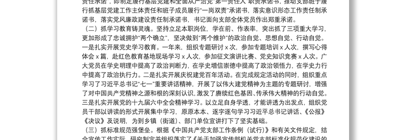 县委宣传部机关党支部书记2021年度抓基层党建工作述职报告