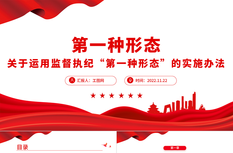 2022第一种形态PPT简洁大气关于运用监督执纪“第一种形态”的实施办法专题党课课件