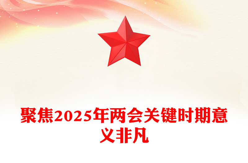 精品聚焦2025年两会关键时期意义非凡PPT党课课件(讲稿)
