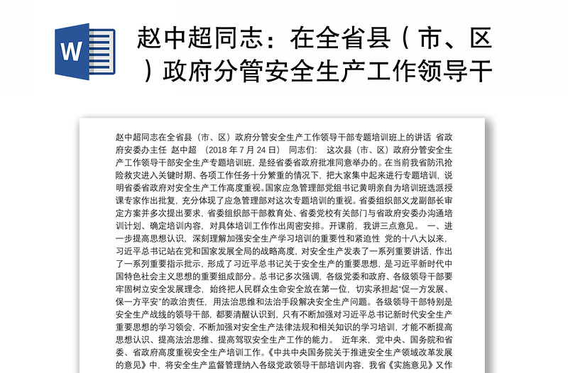 赵中超同志：在全省县（市、区）政府分管安全生产工作领导干部专题培训班上的讲话