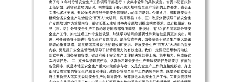 赵中超同志：在全省县（市、区）政府分管安全生产工作领导干部专题培训班上的讲话