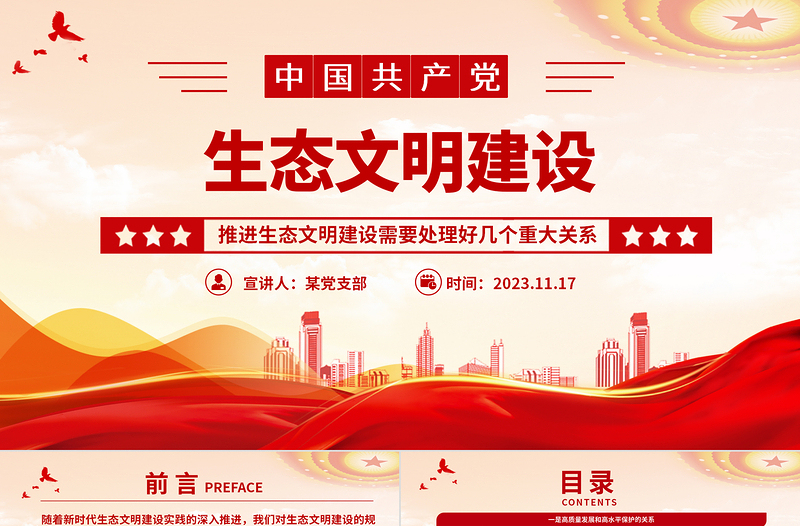简洁实用推进生态文明建设需要处理好几个重大关系党课PPT课件