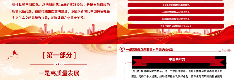简洁实用推进生态文明建设需要处理好几个重大关系党课PPT课件