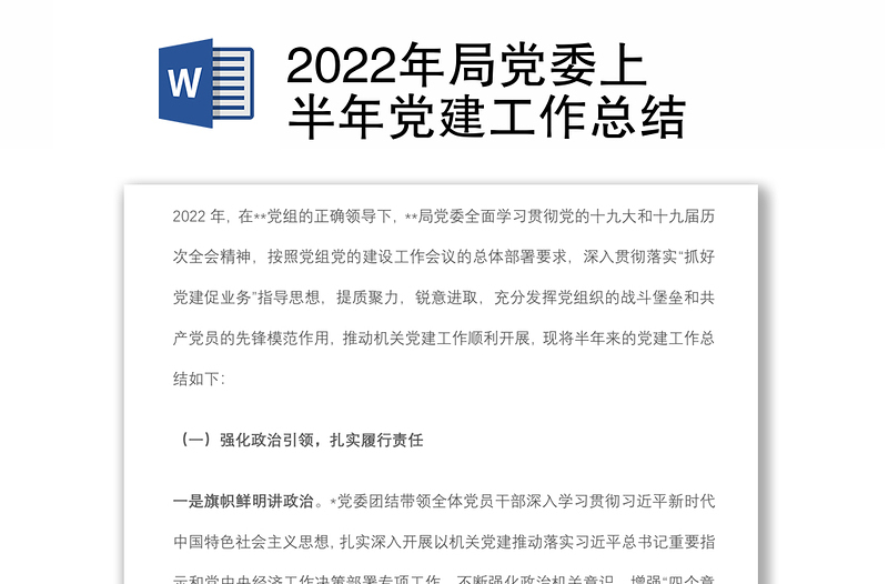 2022年局党委上半年党建工作总结