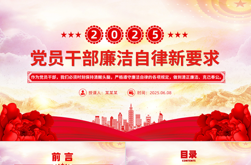 精美风2025年党员干部廉洁自律新要求PPT廉洁党课课件