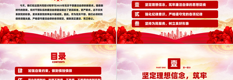 精美风2025年党员干部廉洁自律新要求PPT廉洁党课课件