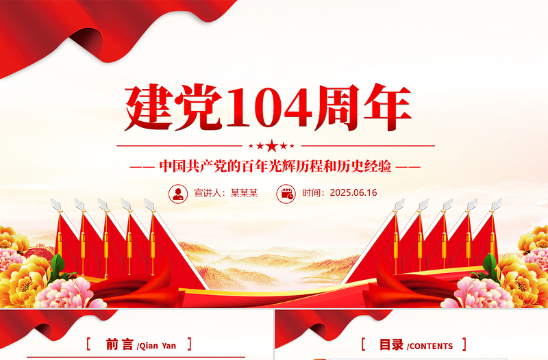 建党一百零四周年PPT中国共产党的百年光辉历程和历史经验七一党课课件