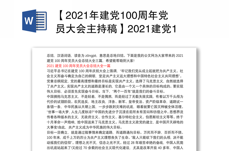 【2021年建党100周年党员大会主持稿】2021建党100周年党员大会总结大全三篇