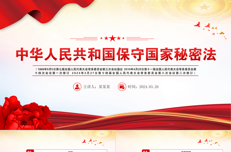 红色大气中华人民共和国保守国家秘密法PPT维护国家安全法律法规主题课件